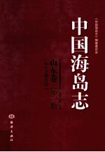 中国海岛志 山东卷 第1册 山东北部沿岸