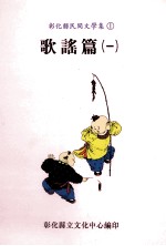 彰化县民间文学集 1 歌谣篇 1