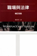 职场与法律 修订4版