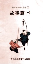 彰化县民间文学集 2 故事篇 1