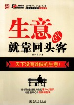 生意,就靠回头客 天下没有难做的生意!