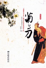 菊与刀 精装珍藏版