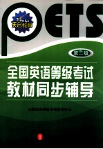 全国英语等级考试教材同步辅导 第二级