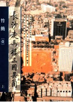 长沙走马楼三国吴简 竹简 1 上