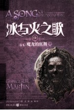 冰与火之歌 14 卷5 魔龙的狂舞 中