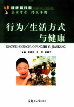 行为/生活方式与健康