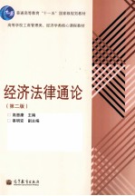 经济法律通论 第2版