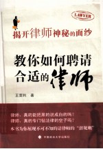 揭开律师神秘的面纱 教你如何聘请合适的律师