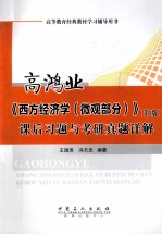 高鸿业 西方经济学 微观部分 第5版 课后习题与考研真题详解