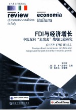 FDI与经济增长 中欧双向“走出去”战略比较研究 中文版