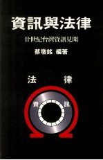 资讯与法律 廿世纪台湾资讯见闻