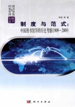 制度与范式 中国图书馆学的历史考察 1909-2009