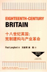 通识教育双语文库 十八世纪英国:宪制建构与产业革命