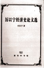 厉以宁经济史论文选