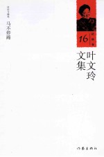 叶文玲文集 第16卷 马不停蹄