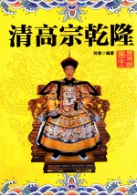 实事求是说帝王系列 清高宗乾隆