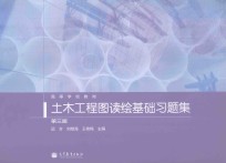 土木工程图读绘基础习题集 第3版