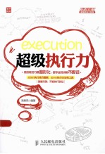 超级职场力 超级执行力