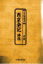 西京杂记译注