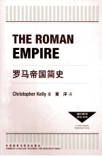 通识教育双语文库 罗马帝国简史