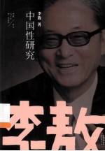 中国性研究