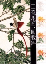 工笔花鸟画教程