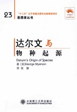 达尔文与物种起源