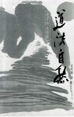 道法自然 老子的生态观