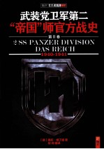 战史系列 武装党卫军第二“帝国”师官方战史 2 1940-1941