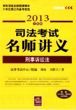 刑事诉讼法 2013全新版