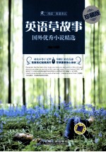 英语草故事 国外优秀小说精选