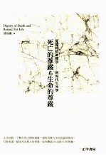 死亡的尊严与生命的尊严 从临终精神医学到现代生死学