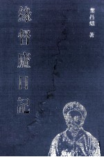 缘督庐日记 09