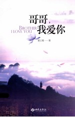 哥哥,我爱你