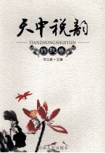 天中税韵系列丛书 天中税韵 诗歌卷
