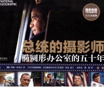 总统的摄影师 椭圆形办公室的五十年