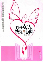 打开女人快乐的心窗