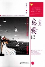 小艾恋爱记 恋爱军师ALEX教你步步有心