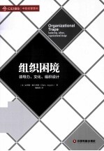 组织困境 领导力、文化、组织设计