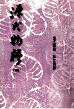 源氏物语 3