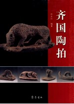 齐国陶拍