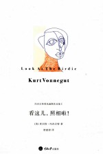 冯内古特黑色幽默作品集 看这儿,照相啦!