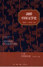 剑桥中国文学史 上 1375年之前