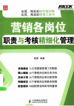 营销各岗位职责与考核精细化管理