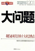 中国决策智库 大问题 1201