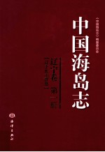 中国海岛志 辽宁卷 第1册 辽宁长山群岛