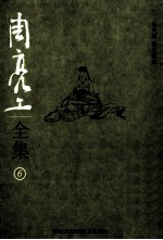 周亮工全集 6