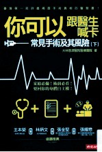 你可以跟医生喊卡 常见手术及其风险 下