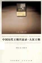 中国历代王朝兴衰录 大汉王朝