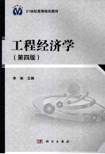 工程经济学 第4版